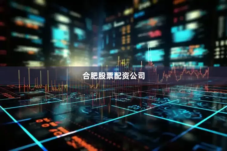 合肥股票配资公司