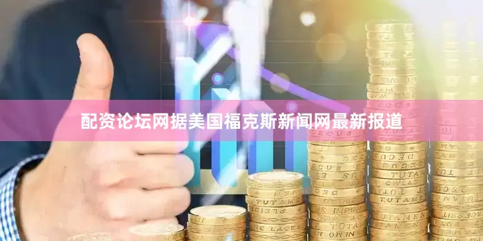配资论坛网据美国福克斯新闻网最新报道