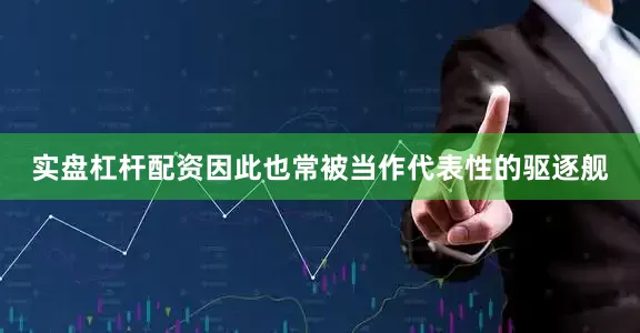实盘杠杆配资因此也常被当作代表性的驱逐舰