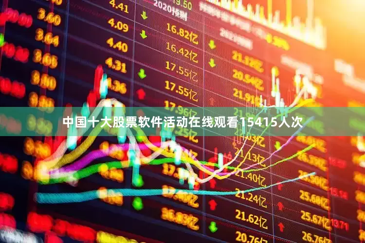 中国十大股票软件活动在线观看15415人次