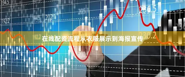 在线配资流程从衣服展示到海报宣传