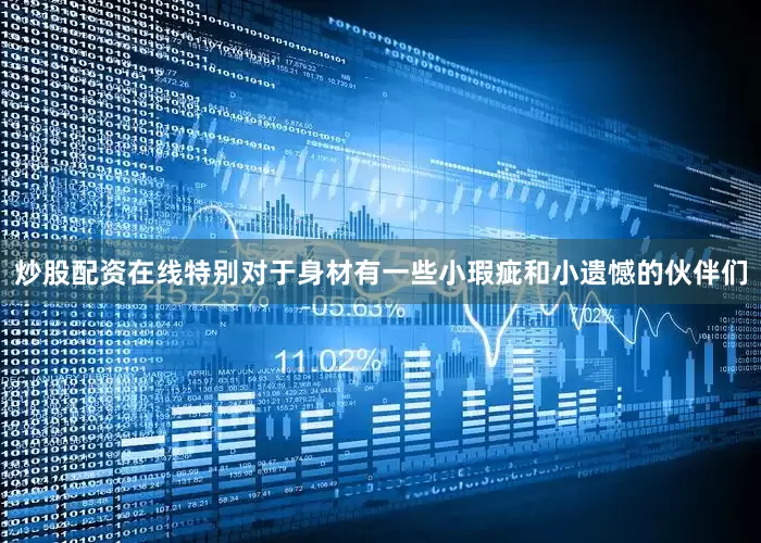 炒股配资在线特别对于身材有一些小瑕疵和小遗憾的伙伴们