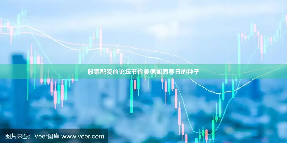 股票配资的论坛节俭美德如同春日的种子