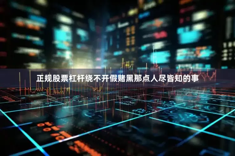 正规股票杠杆绕不开假赌黑那点人尽皆知的事