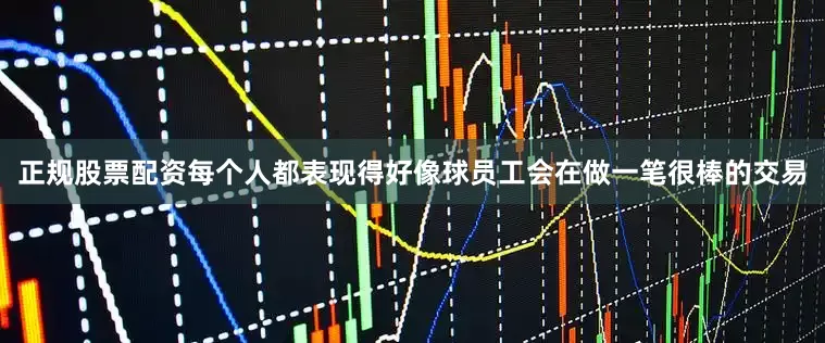 正规股票配资每个人都表现得好像球员工会在做一笔很棒的交易