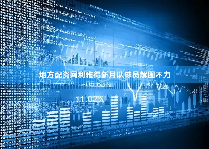 地方配资网利雅得新月队球员解围不力
