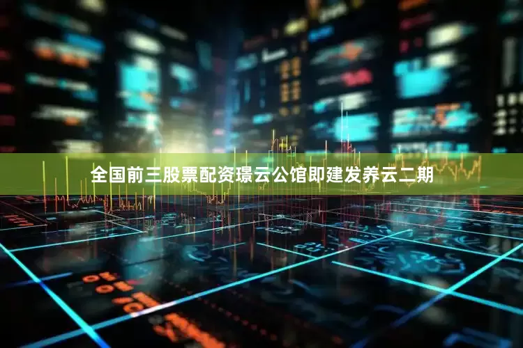 全国前三股票配资璟云公馆即建发养云二期