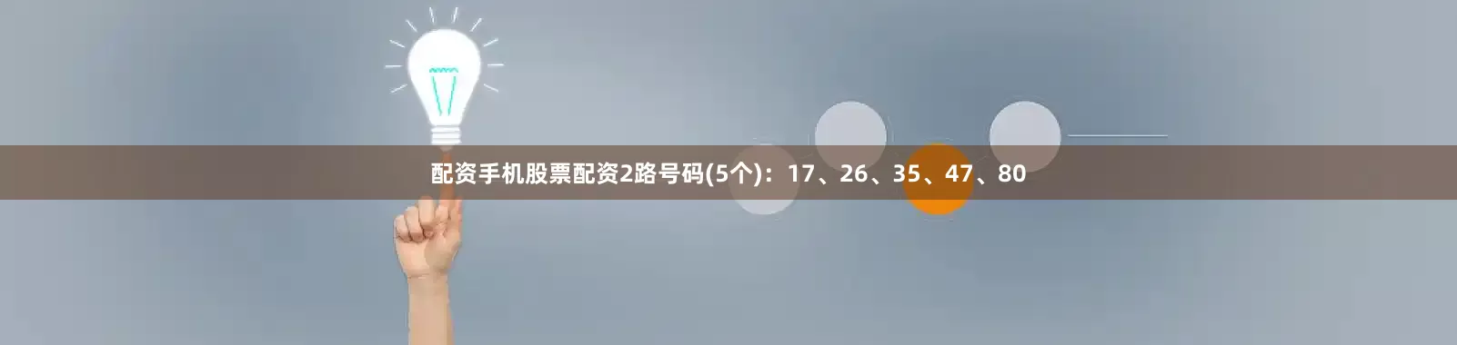 配资手机股票配资2路号码(5个)：17、26、35、47、80
