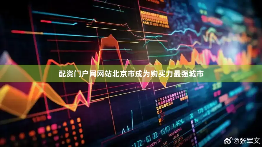 配资门户网网站北京市成为购买力最强城市