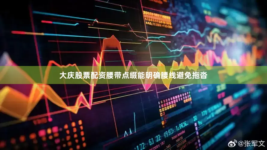 大庆股票配资腰带点缀能明确腰线避免拖沓