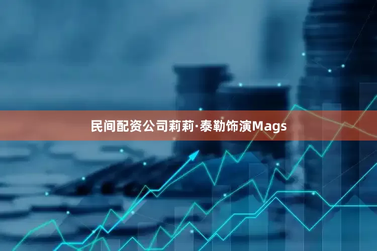 民间配资公司莉莉·泰勒饰演Mags