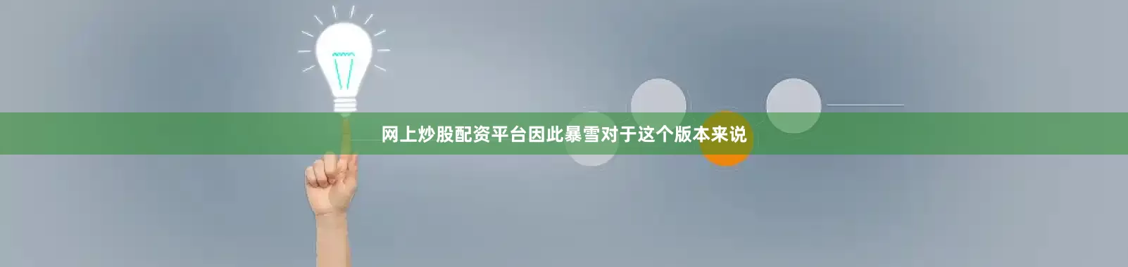 网上炒股配资平台因此暴雪对于这个版本来说