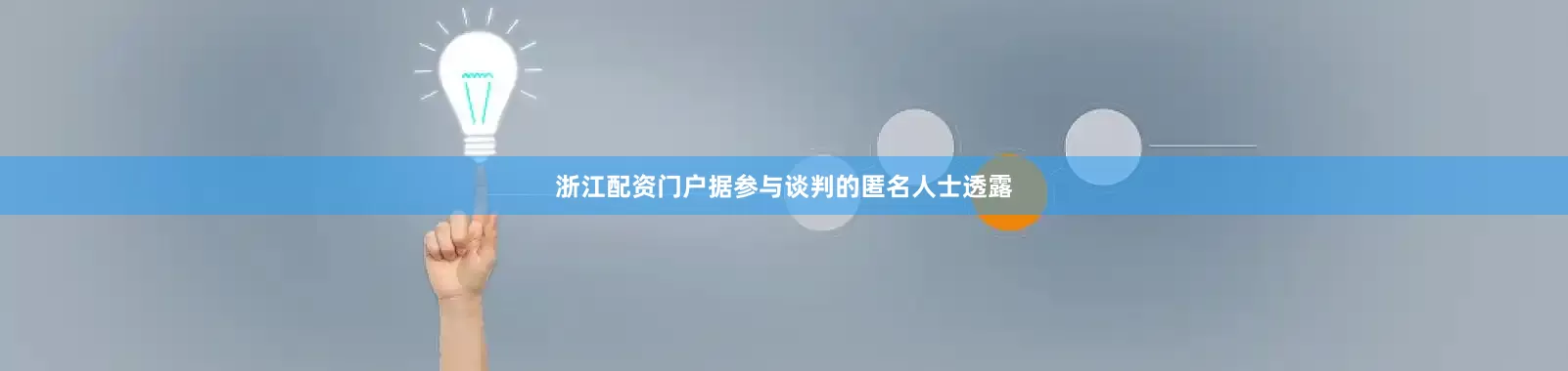 浙江配资门户据参与谈判的匿名人士透露