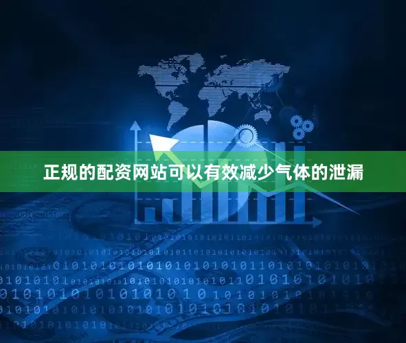 正规的配资网站可以有效减少气体的泄漏
