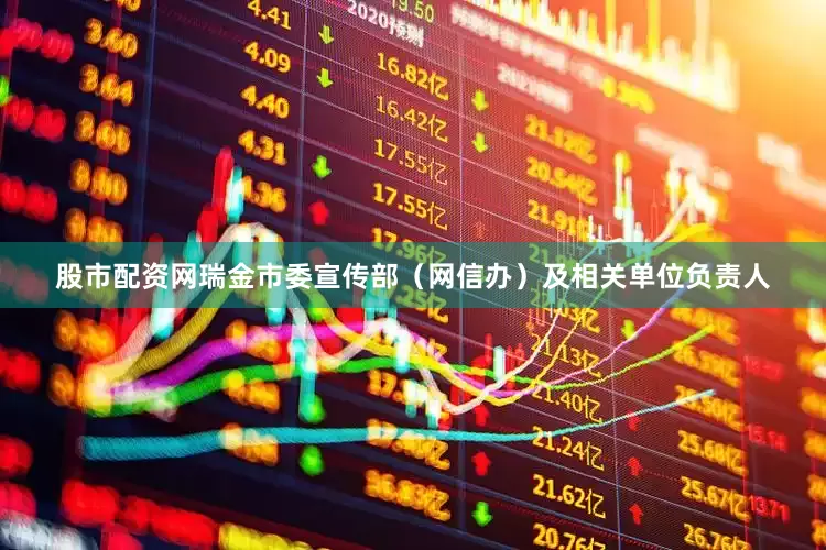 股市配资网瑞金市委宣传部（网信办）及相关单位负责人