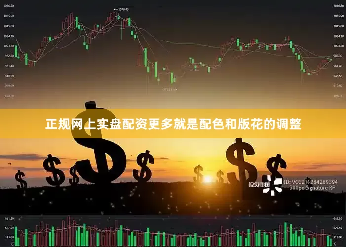 正规网上实盘配资更多就是配色和版花的调整