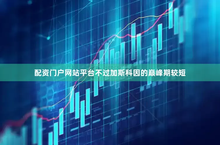 配资门户网站平台不过加斯科因的巅峰期较短