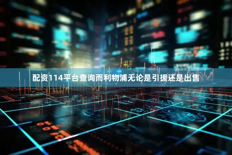 配资114平台查询而利物浦无论是引援还是出售