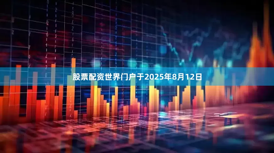 股票配资世界门户于2025年8月12日