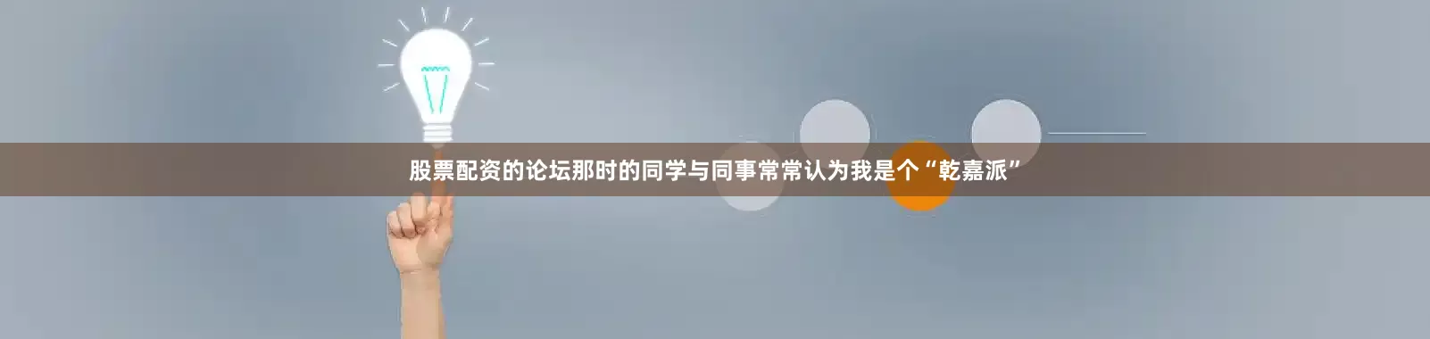 股票配资的论坛那时的同学与同事常常认为我是个“乾嘉派”