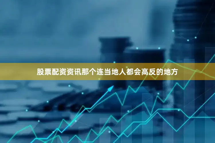 股票配资资讯那个连当地人都会高反的地方