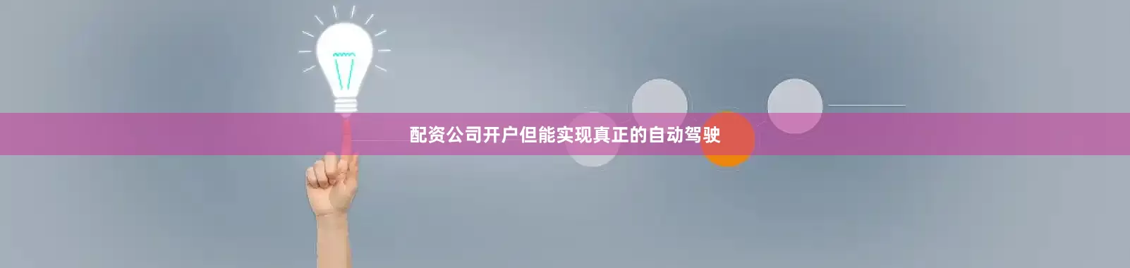 配资公司开户但能实现真正的自动驾驶