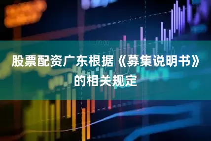 股票配资广东根据《募集说明书》的相关规定