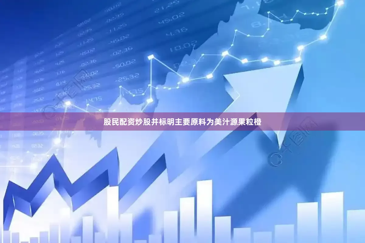 股民配资炒股并标明主要原料为美汁源果粒橙
