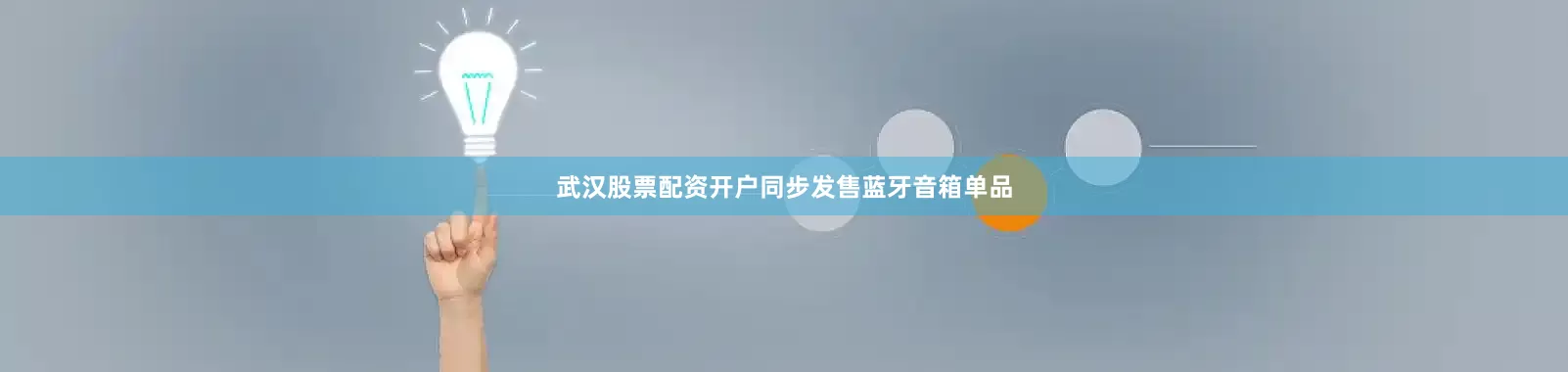 武汉股票配资开户同步发售蓝牙音箱单品